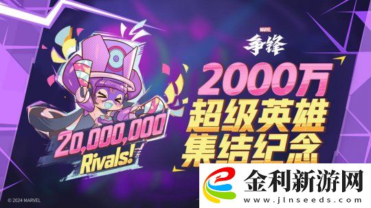 漫威爭(zhēng)鋒全球玩家突破2000萬(wàn)
