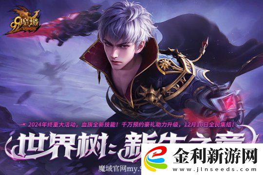魔域重大活動(dòng)今日盛大開(kāi)啟！海量玩法、福利年度巨獻(xiàn)！
