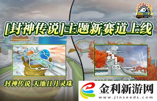 跑跑卡丁車(chē)新主題“封神傳說(shuō)”正式上線(xiàn)