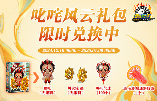 跑跑卡丁車(chē)新主題“封神傳說(shuō)”正式上線(xiàn)