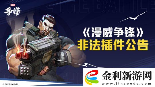 漫威爭鋒重拳打擊違規(guī)行為
