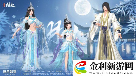 劍網(wǎng)3緣起×秦時明月聯(lián)動今日登場