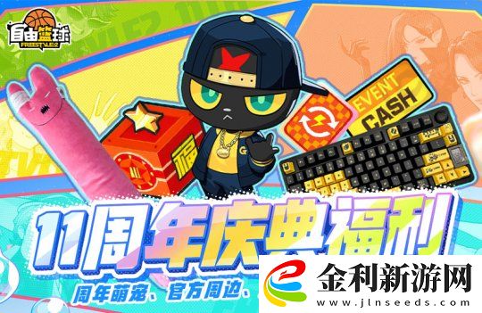 自由籃球11周年嗨不停