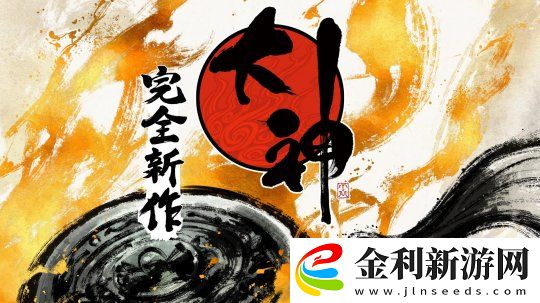 繼鬼武者和大神新作亮相后