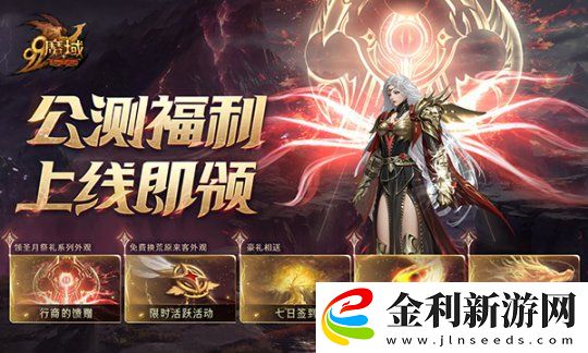 魔域重大活動(dòng)今日盛大開(kāi)啟！海量玩法、福利年度巨獻(xiàn)！