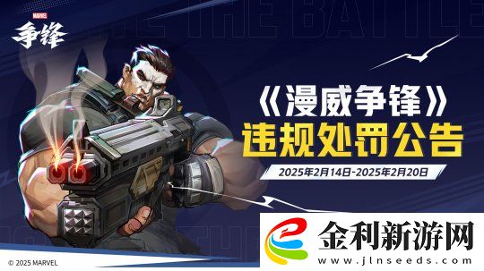 漫威爭鋒重拳打擊違規(guī)行為
