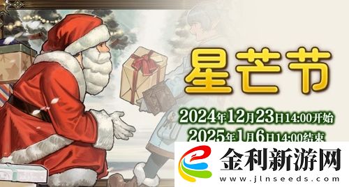 歡慶時間到！最終幻想14星芒節(jié)活動降臨！