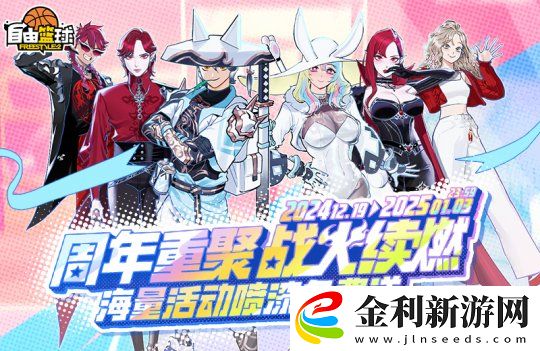 自由籃球11周年嗨不停