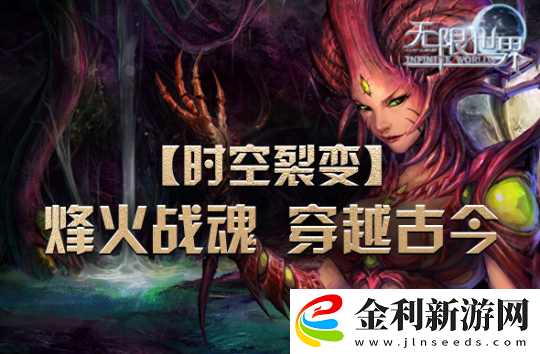 無限世界新服【時空裂變】將登場