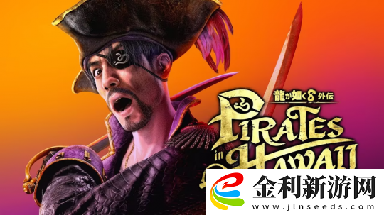 如龍8外傳