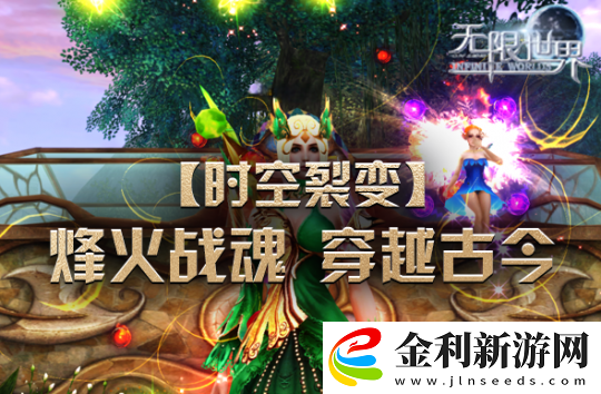 無限世界新服【時空裂變】將登場