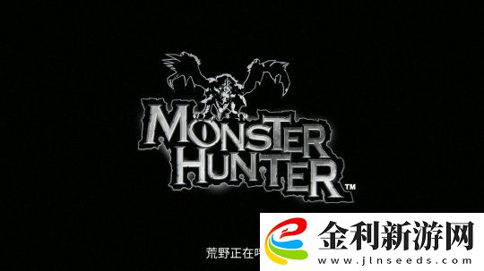 怪物獵人10分鐘世界觀介紹視頻