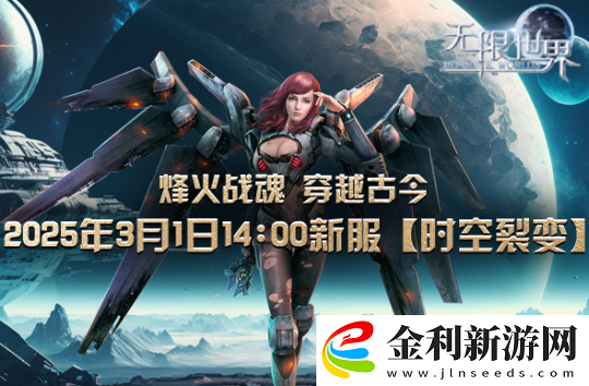 無限世界裂變新服將啟