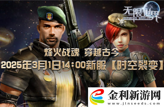 無限世界新服【時空裂變】將登場