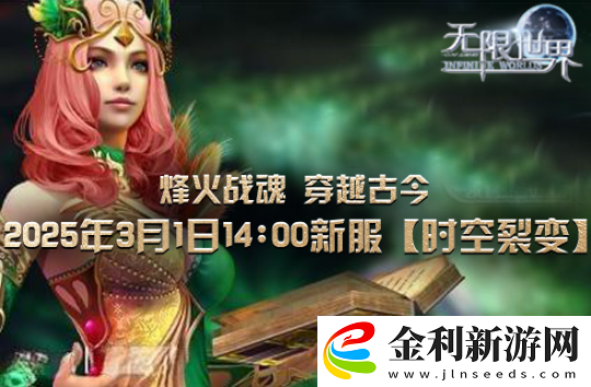 無限世界裂變新服將啟