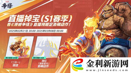 漫威爭(zhēng)鋒S1下半賽季即將來臨
