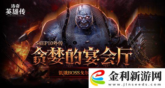 洛奇英雄傳“貪婪的宴會廳”開戰(zhàn)