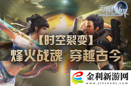 無限世界新服【時空裂變】將登場