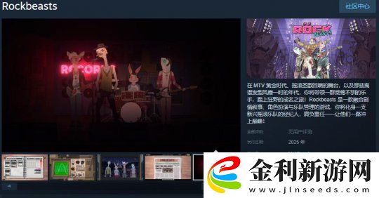 樂隊管理游戲RockbeastsSteam頁面上線