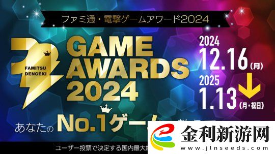 Fami通電擊游戲大獎(jiǎng)2024投票開(kāi)啟