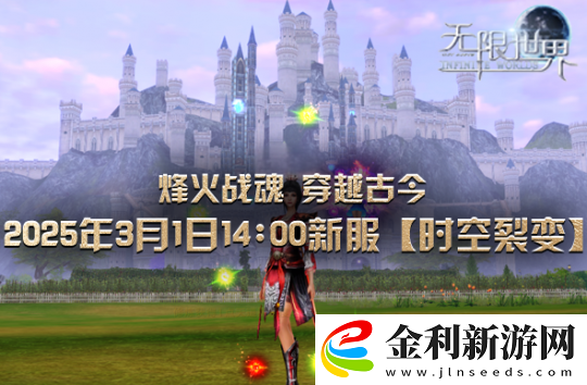 無限世界裂變新服將啟