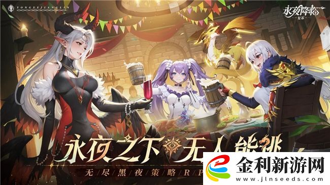 永夜降臨