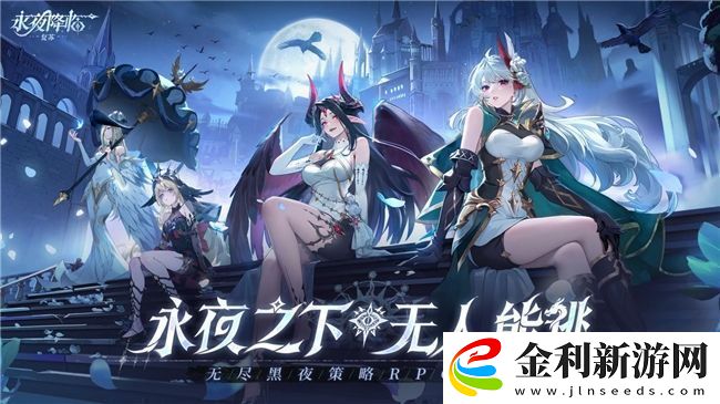 永夜降臨