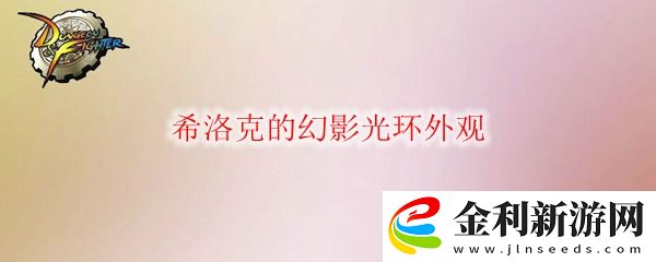 DNF希洛克的幻影光環(huán)外觀