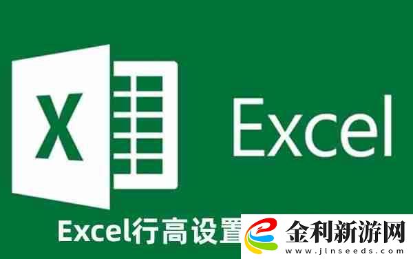 Excel行高怎么設(shè)置