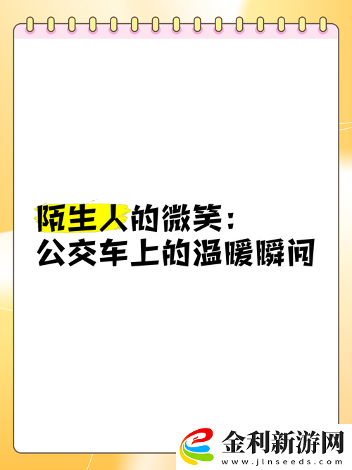 公交車(chē)上的偶遇