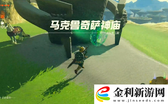 王國之淚馬克魯奇薩神廟怎么過