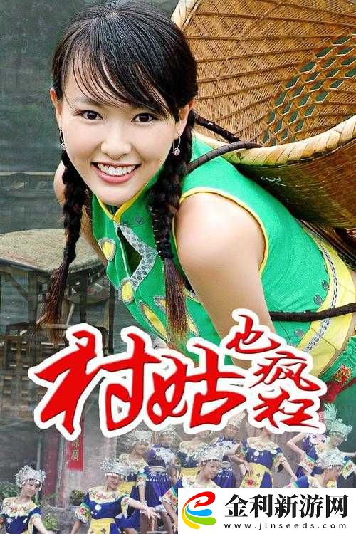 村姑也瘋狂劇情究竟有多精彩