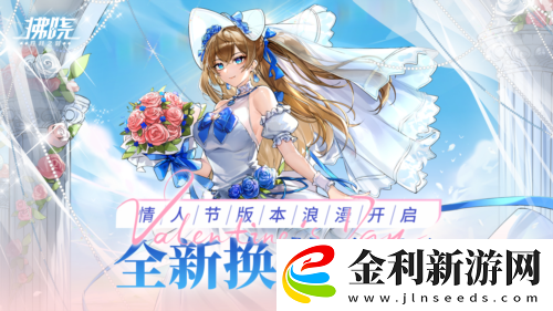 拂曉勝利之刻情人節(jié)版本浪漫開啟-全新?lián)Q裝登場