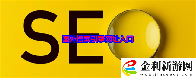 國外搜索引擎有哪些