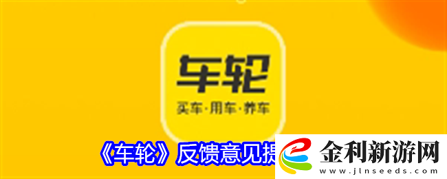 車輪反饋意見怎么提交