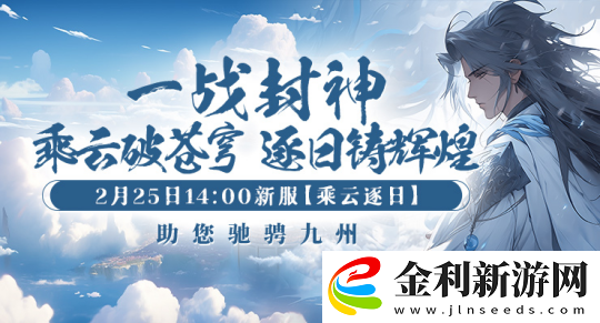 劍嘯九州新服“乘風(fēng)逐日”預(yù)約全面開啟