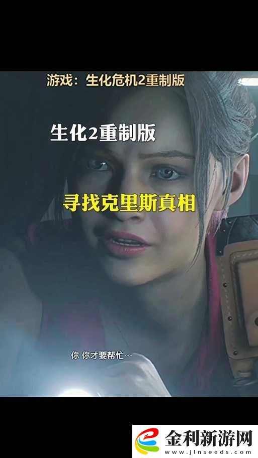 生化危機(jī)2重制版克萊爾篇