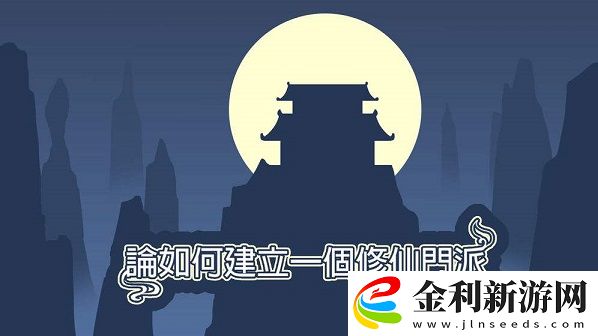 論如何建立一個(gè)修仙門派宗門怎么發(fā)展