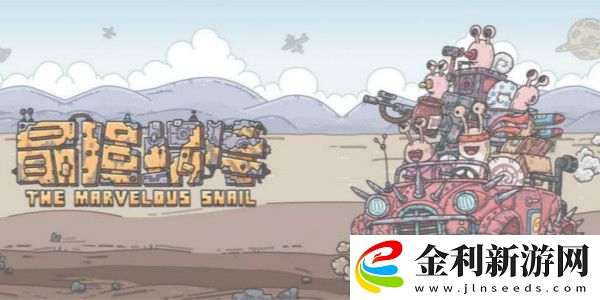 最強蝸牛美杜莎怎么選