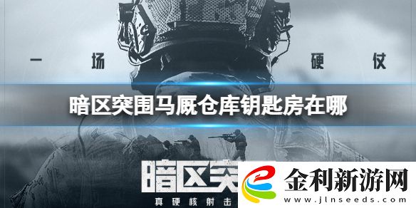 暗區(qū)突圍馬廄倉(cāng)庫(kù)鑰匙房在哪