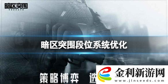 暗區(qū)突圍段位系統(tǒng)優(yōu)化