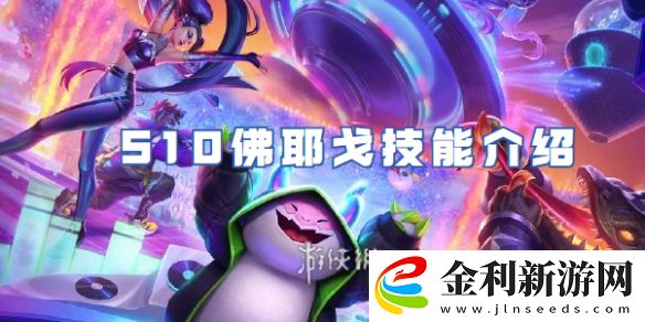 金鏟鏟之戰(zhàn)S10佛耶戈怎么樣