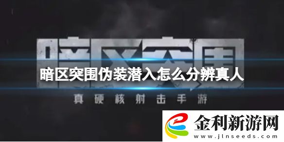 暗區(qū)突圍偽裝潛入怎么分辨真人