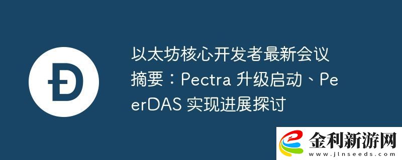 以太坊核心開發(fā)者最新會議摘要