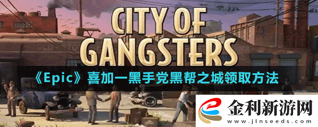 Epic喜加一小兵大戰(zhàn)怎么免費領