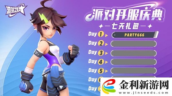 派對之星兌換碼大全