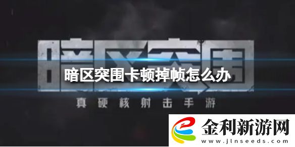 暗區(qū)突圍卡頓掉幀怎么辦