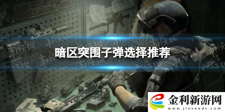 暗區(qū)突圍子彈選擇推薦