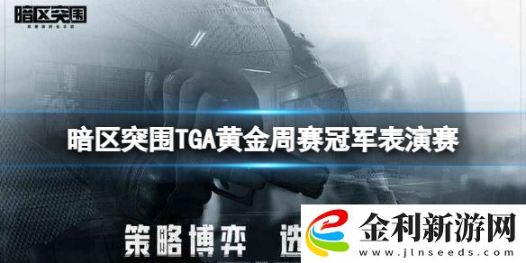 暗區(qū)突圍TGA黃金周賽冠軍表演賽