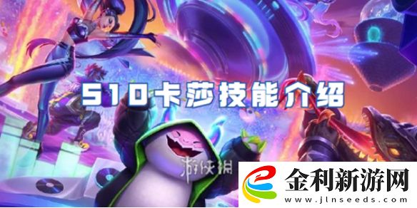 金鏟鏟之戰(zhàn)S10卡莎怎么樣